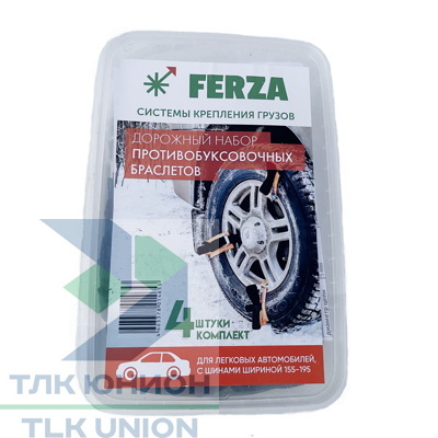 Набор из 4-х противобуксовочных браслетов (цепей) 230 для легкового транспорта, FERZA 0003223