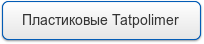 Пластиковые Tatpolimer