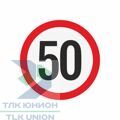 Наклейка ограничения скорости "50" для автотранспорта, 160х160 мм