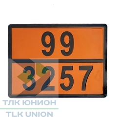 Таблица ОПАСНЫЙ ГРУЗ код 99/3257 (БИТУМ), рельефная, 300х400 мм