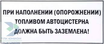 Наклейка: При наполнении (опорожнении) топливом…, 400х140мм, белый фон