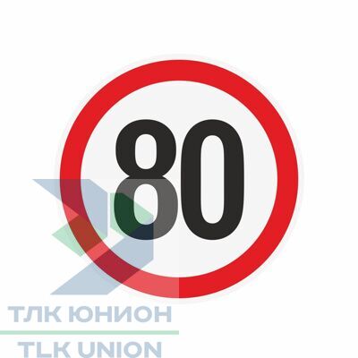 Наклейка ограничения скорости "80" для автотранспорта, 210х210 мм