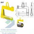 Захват для штрипсов и рулонов ZRST-25, г/п 25 000 кг, РОМЕК