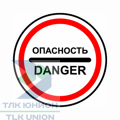 Знак "Опасность" с собственной опорой (белый фон)