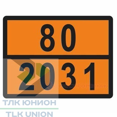 Таблица ОПАСНЫЙ ГРУЗ код 80/2031 (КИСЛОТА АЗОТНАЯ), 300х400 мм