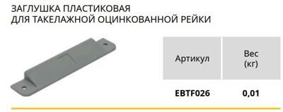 Заглушка пластиковая EBTF026 для накладной рейки вид 2