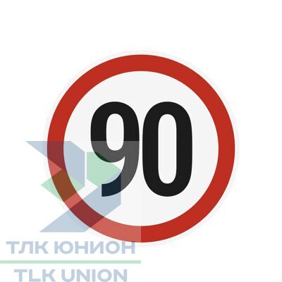 Наклейка ограничения скорости "90" для автотранспорта, 210х210 мм