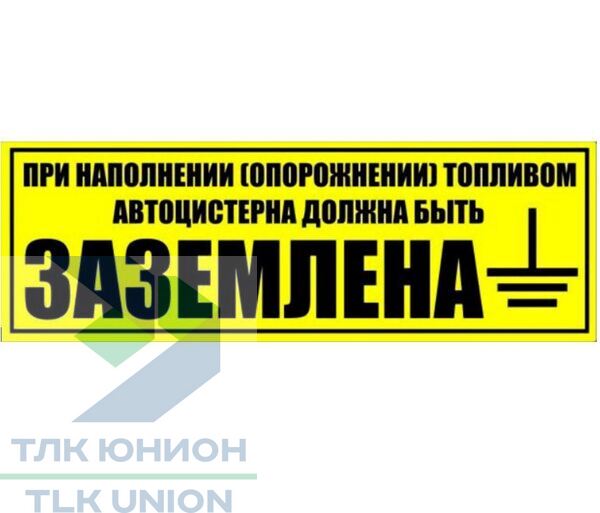 Наклейка: При наполнении (опорожнении) топливом…, 380х110мм, желтый фон