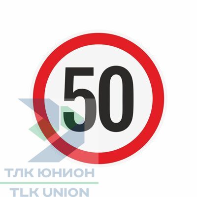 Наклейка ограничения скорости "50" для автотранспорта, 210х210 мм