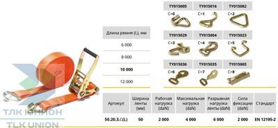 Стяжной ремень с крюками LC2000 daN пластиковая ручка, 50мм, РОМЕК 50.20.3.C.L таблица