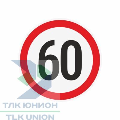 Наклейка ограничения скорости "60" для автотранспорта, 210х210 мм