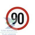 Наклейка ограничения скорости "90" для автотранспорта, 210х210 мм