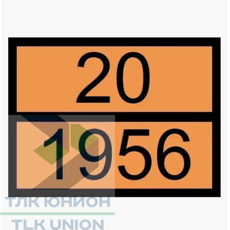 Таблица «ОПАСНЫЙ ГРУЗ» 20/1956 (ГАЗ СЖАТЫЙ), рельефная, 300х400 мм