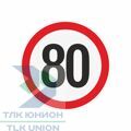 Наклейка ограничения скорости "80" для автотранспорта, 160х160 мм