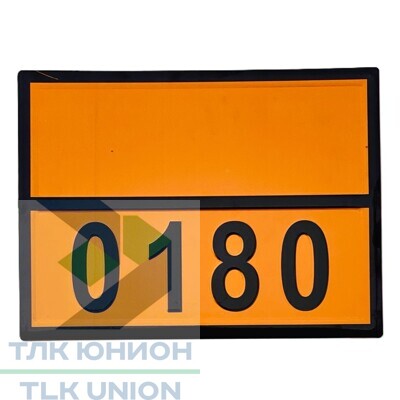 Таблица ОПАСНЫЙ ГРУЗ код /0180 (Ракеты с разрывным зарядом), 300х400 мм