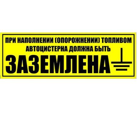 Наклейка "При наполнении (опорожнении) топливом автоцистерна должна быть заземлена" 400 х 140 мм, желтый фон