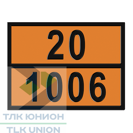 Таблица ОПАСНЫЙ ГРУЗ код 20/1006 (АРГОН СЖАТЫЙ), 300х400 мм
